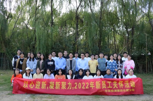 以心迎新 凝新聚力  意昂娱乐合肥公司2022年新员工眷注活动