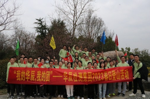 向山而行 为梦出发-记意昂娱乐新晋级职员2023年春季爬山活动
