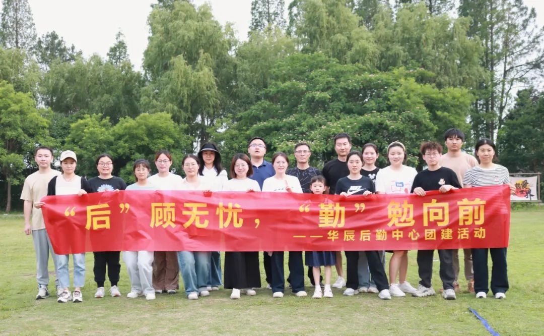 “后”顾无忧，，，，，，，，“勤”勉向前——记后勤包管中心团建活动