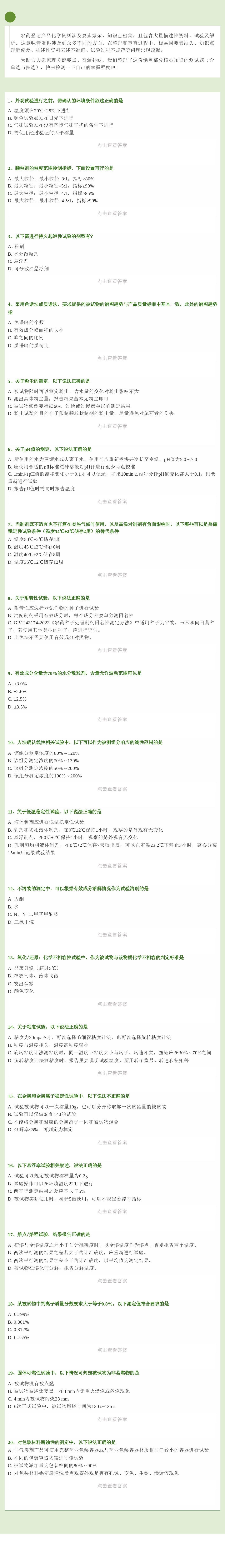 农药挂号试验产品化学20题：5分钟测出你的专业水平