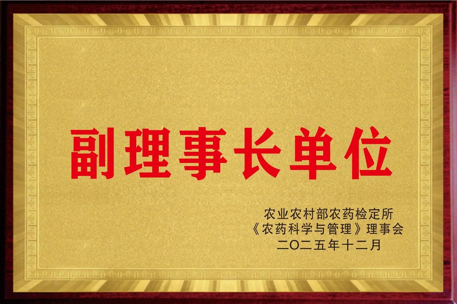 农业农村部农药检定所《农药科学与治理》理事会副理事长单位