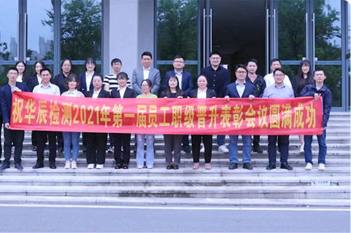 2021年第一届员工职级提升表扬聚会